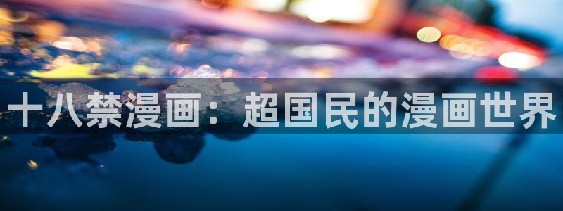 歪歪漫画妖精动漫：十八禁漫画：超国民的漫画世界