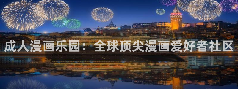 歪歪漫画登录网站：成人漫画乐园：全球顶尖漫画爱好者社区