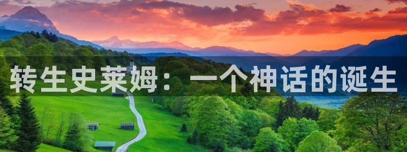 歪歪漫画免费阅读网：转生史莱姆：一个神话的诞生