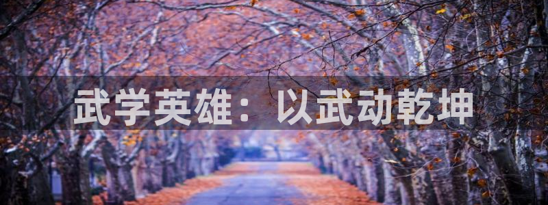 韩漫免费看歪歪漫画：武学英雄：以武动乾坤
