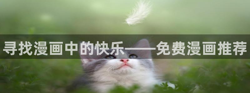 歪歪漫画漫画主页免费进入：寻找漫画中的快乐——免费漫画推荐