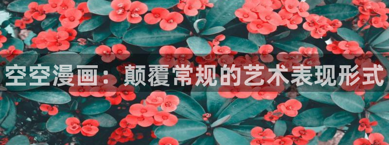 歪歪漫画666：空空漫画：颠覆常规的艺术表现形式