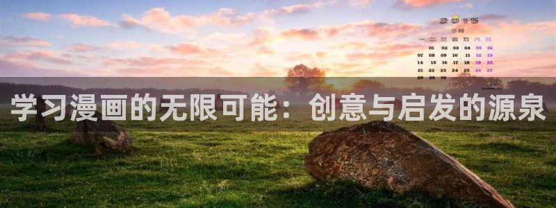 歪歪漫画无删减版：学习漫画的无限可能：创意与启发的源泉