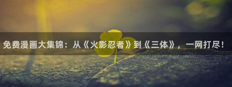 歪歪漫画入口页面秋蝉：免费漫画大集锦：从《火影忍者》到《三体》，一网打尽！