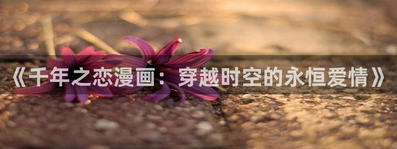 歪歪漫画平台免费看