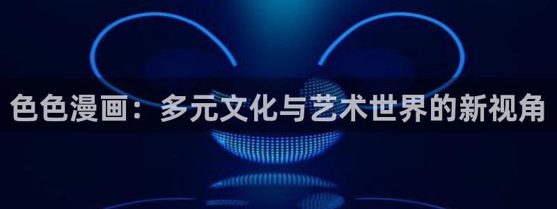 歪歪漫画免费漫画入口在哪里