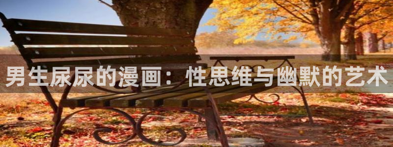 歪歪漫画免费网页