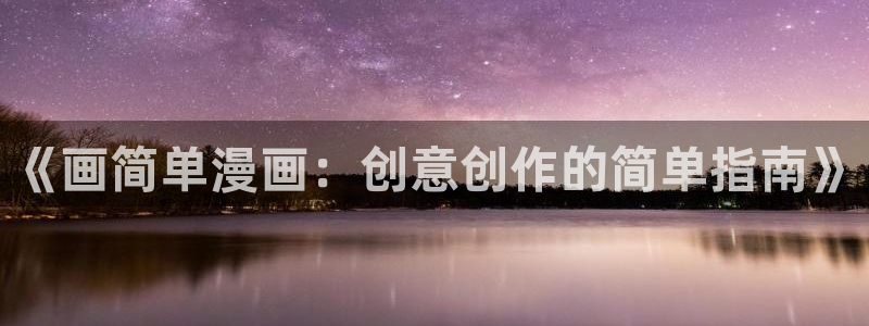 韩国歪歪漫画.：《画简单漫画：创意创作的简单指南》