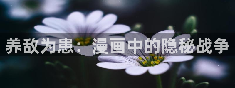 歪歪漫画首页观：养敌为患：漫画中的隐秘战争