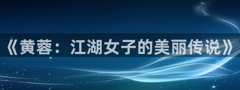 好看的韩国歪歪漫画网站：《黄蓉：江湖女子的美丽传说》