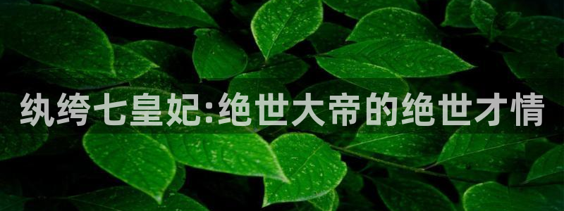 歪歪漫画网站免费观看：纨绔七皇妃:绝世大帝的绝世才情