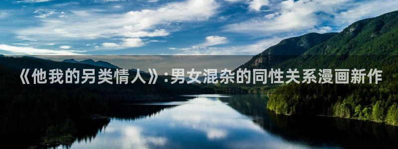歪歪漫画秘密：《他我的另类情人》:男女混杂的同性关系漫画新作