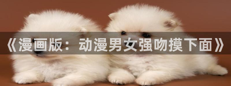 歪歪漫画平台网站