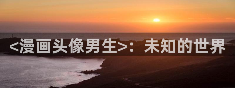 歪歪漫画免费大全