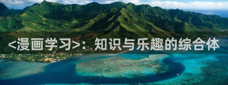 免费韩漫无遮挡歪歪漫画：<漫画学习>：知识与乐趣的综合体