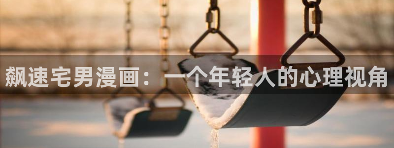 歪歪漫画在线阅读在线阅读官网