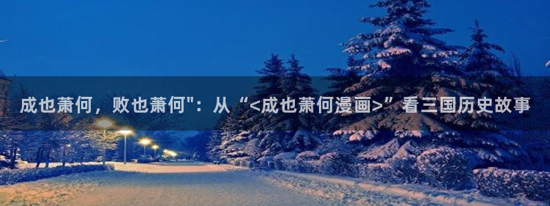 歪歪漫画首页免费入口：成也萧何，败也萧何\
