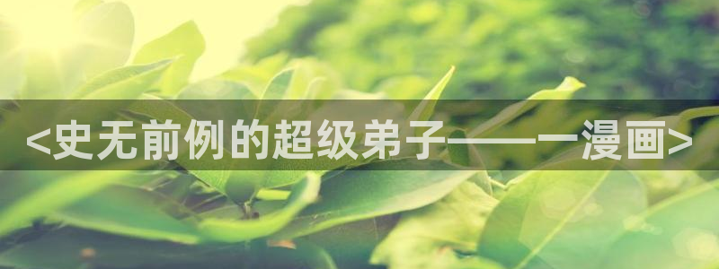 免费在线观看歪歪漫画