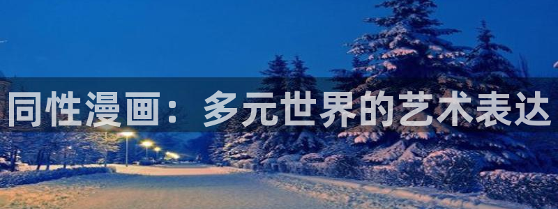 歪歪漫画免费观看阅读