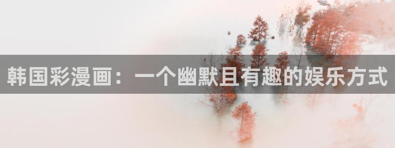 韩国免费漫画歪歪漫画首页