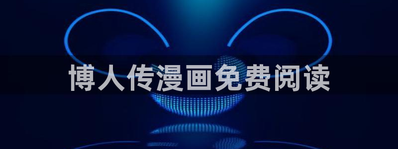 歪歪漫画登录页