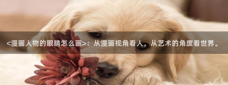 歪歪漫画版漫画首页韩漫免费：<漫画人物的眼睛怎么画>：从漫画视角看人，从艺术的角度看世界。