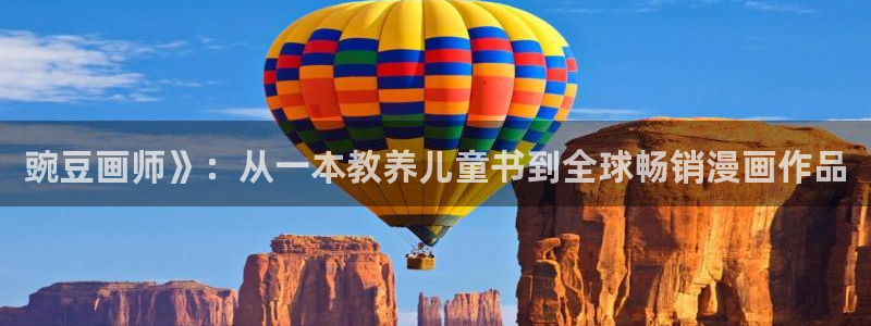 歪歪漫画网在线：豌豆画师》：从一本教养儿童书到全球畅销漫画作品