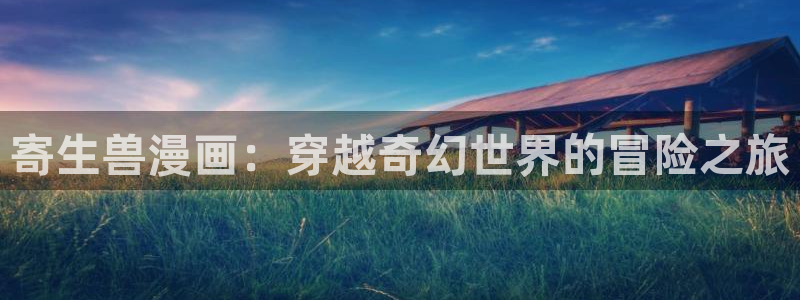 韩漫免费漫画歪歪漫画：寄生兽漫画：穿越奇幻世界的冒险之旅