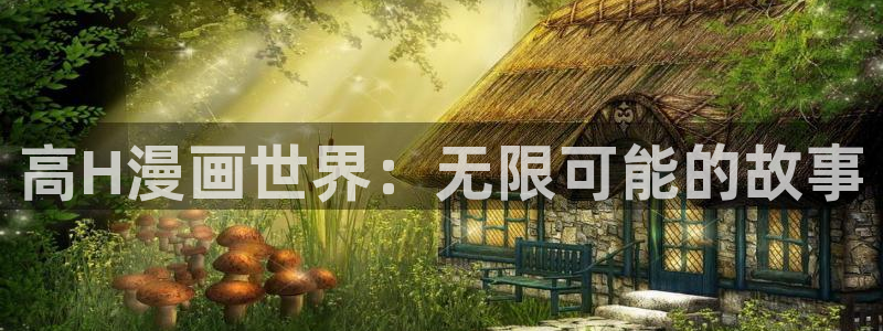 歪歪漫画sss在线看漫画网页版：高H漫画世界：无限可能的故事