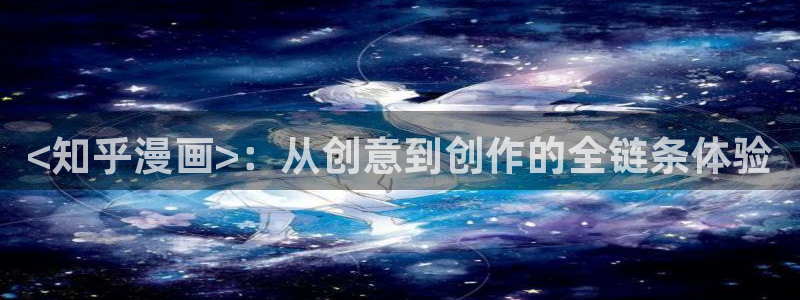 歪歪漫画在线进入首页：<知乎漫画>：从创意到创作的全链条体验